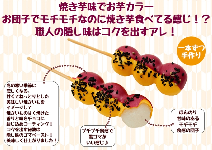 チョコマントやきいもの説明