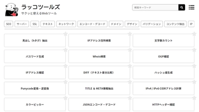 「ラッコツールズ」100ツール突破および月間25万PV突破のお知らせ