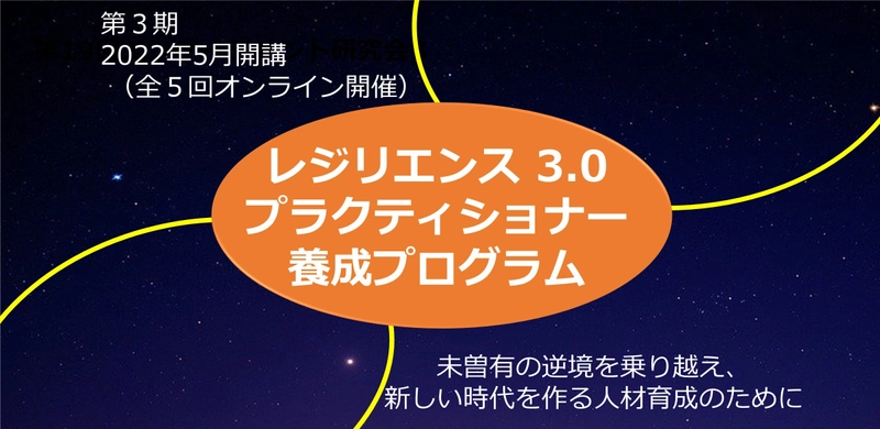 レジリエンス3.0プラクティショナー養成プログラム　 第3期生の募集を開始(5月開講)