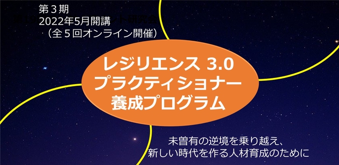 レジリエンス3.0プラクティショナー養成プログラム