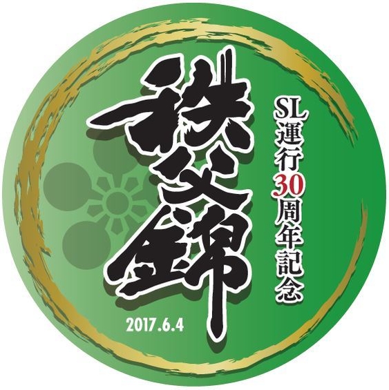 「SL運行30周年記念『秩父錦』号」ヘッドマークイメージ