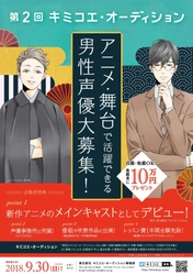 東北新社開催「第２回 キミコエ・オーディション」　 ８月１日より男性声優の募集開始 合格者は新作テレビアニメシリーズに出演決定