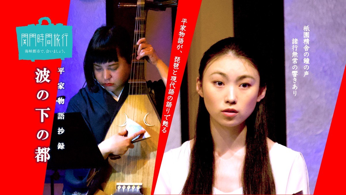 4月18日 (土)上演！平家物語の聖地 下関・赤間神宮で3年ぶり６度目の公演「波の下の都」　琵琶と語りのセッションに、全国から予約が続々と