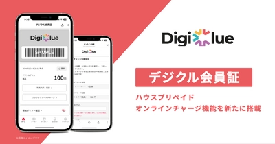 デジクル、「デジクル会員証」にハウスプリペイドオンラインチャージ機能を新たに搭載