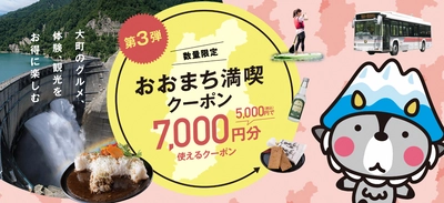 現地でお得！！グルメ・観光・温泉などで使える 「おおまち満喫クーポン第3弾」を数量限定で発売中！！