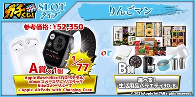 『ガチくじ！』GW大キャンペーン開始　第一弾！！A賞に「AppleWatch＆AirPods」セット ＆ 「Nintendo Switch＆リングフィット アドベンチャー」セット 　4/28（水）20時半～販売開始！！