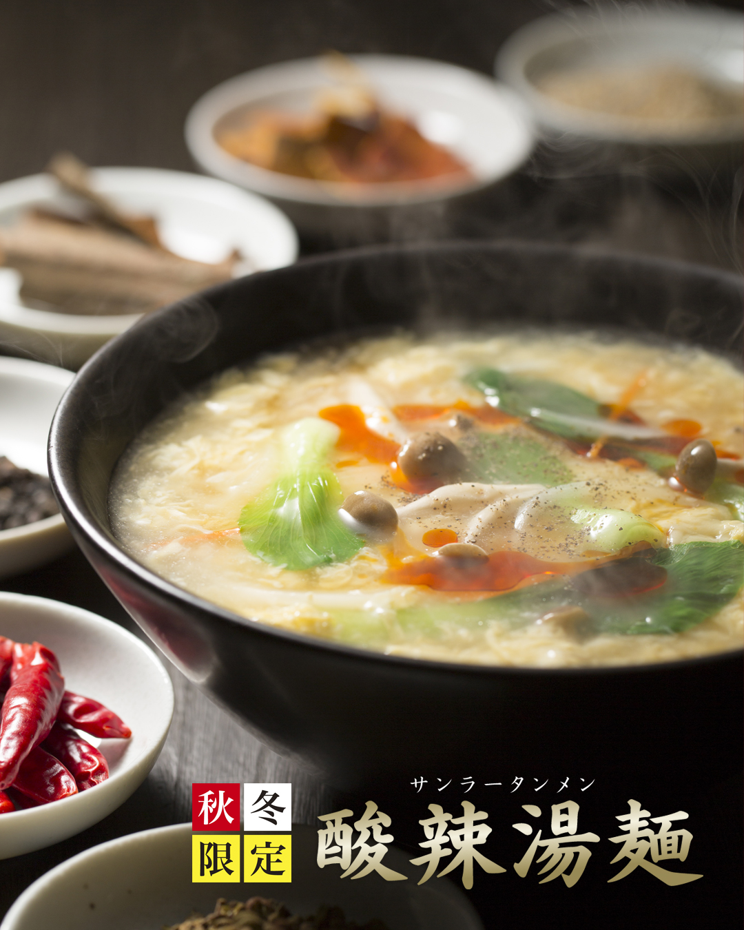 今年もサンラーの季節が到来！ 酸味と辛味、旨みくっきり 秋冬限定 『 酸辣湯麺（サンラータンメン）』 10/1（金）発売