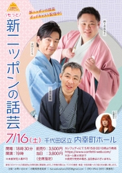 落語界の人気・実力派3人が揃う　『広瀬和生プロデュース こしら・馬るこ・萬橘 もっと新ニッポンの話芸』開催決定　カンフェティでチケット発売