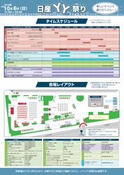 【関東地域・イベント情報】10月6日（日）、日産自動車横浜工場にて「日産YY祭り」を開催いたします。