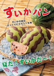 ベーカリーのサンジェルマン、夏にぴったりの遊び心溢れる 「すいかパン」が7/10(木)より新登場！
