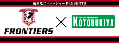 富士通FRONTIERS×コトブキヤ陸上部コラボイベント開催！ サブカルチャーアスリート柏原竜二・稲田翔威による アメフトPR動画も公開！