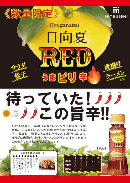 日向夏RED(レッド)