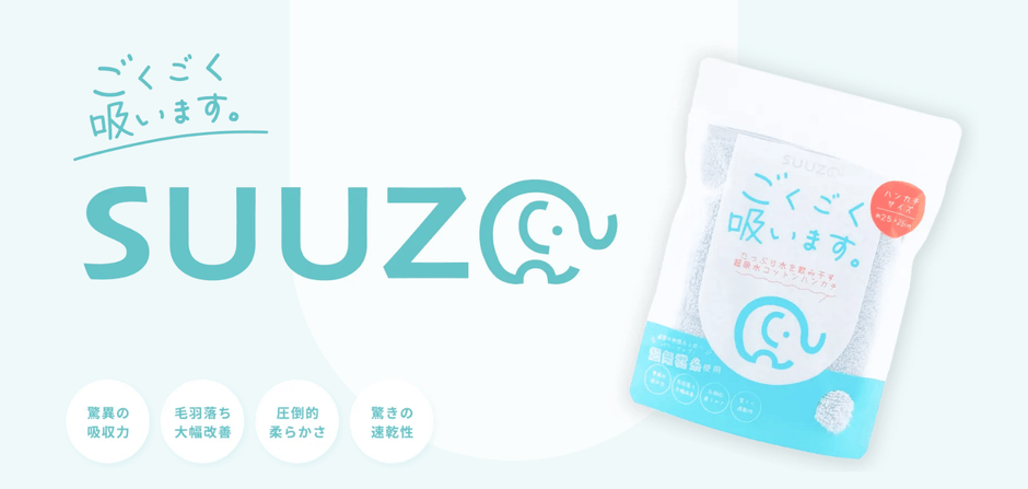 超無撚糸使用タオル「SUUZO」