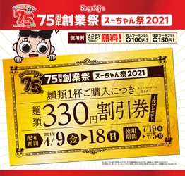 スガキヤ「75周年創業祭」～スーちゃん祭2021～　開催中！ 店頭キャンペーンで4月18日まで麺類330円割引券プレゼント