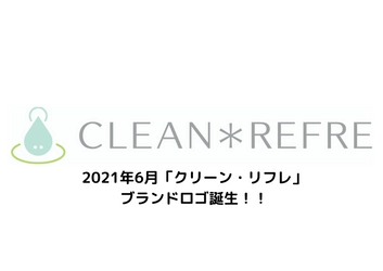 科学的に認められた「クリーン・リフレ」、2021年6月4日より新ブランドロゴ使用開始！