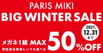 パリミキ・メガネの三城　『BIG WINTER SALE』のお知らせ