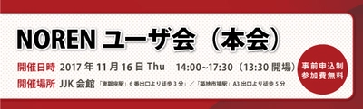 11月16日、NORENユーザ会（本会）開催  ～SEOからデジタルマーケティングまで 最新トレンド情報を紹介～