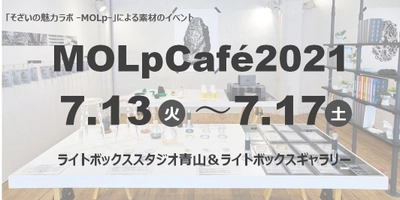 三井化学のオープン・ラボラトリー活動による 素材の展示会「MOLpCafe2021」を開催　 東京・青山にて7月13日(火)～7月17日(土)に実施