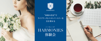 コロナ禍・アラフォー女性でも出来る婚活「HARMONIES体験会」開催!