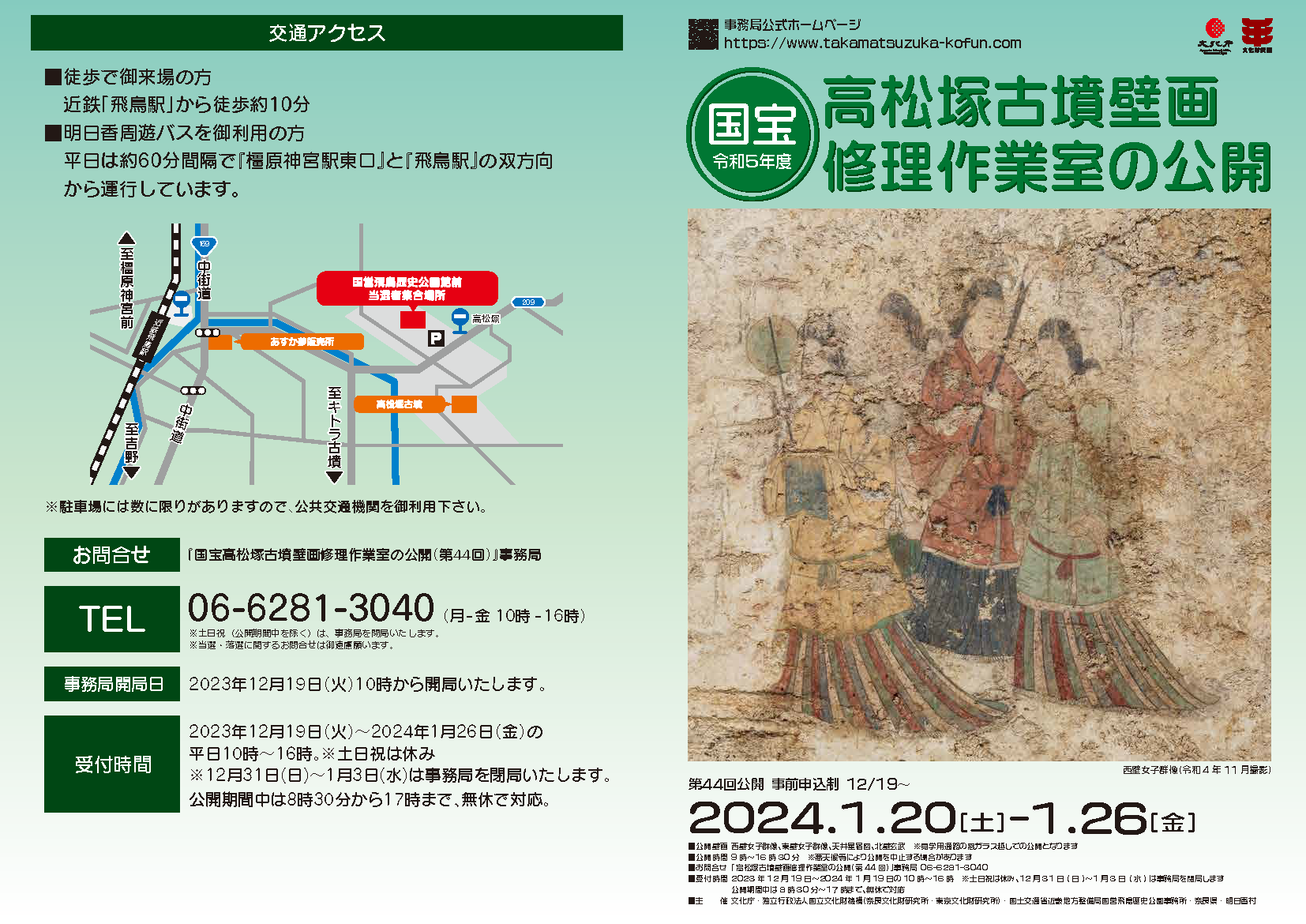 国宝高松塚古墳壁画修理作業室の公開（第44回）