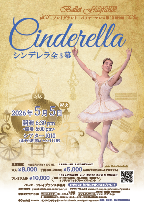 プレゼント企画あり！　中原由美子率いるバレエ・フレイグランス　第12回目は『シンデレラ』全3幕を「こどもの日」に開催　チケット発売中