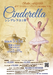プレゼント企画あり！　中原由美子率いるバレエ・フレイグランス　第12回目は『シンデレラ』全3幕を「こどもの日」に開催　チケット発売中