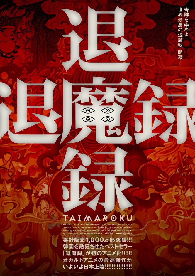 『退魔録』ティザービジュアル