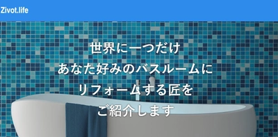 浴室リフォームに特化したサービス比較サイトがオープン 【Zivot.life】浴室リフォームサービス一括比較サイト