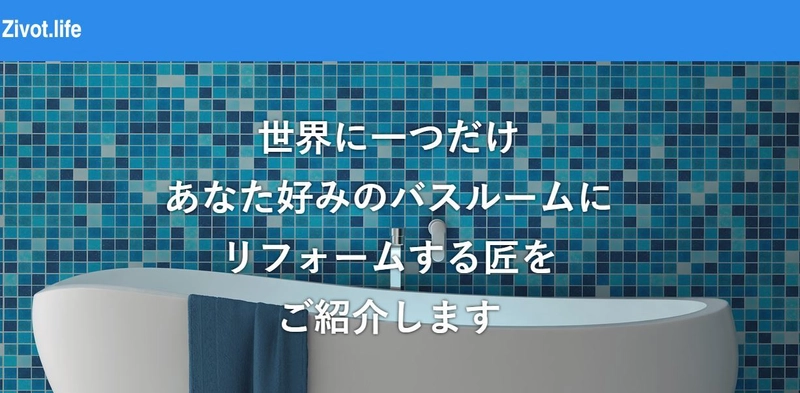 浴室リフォームに特化したサービス比較サイトがオープン 【Zivot.life】浴室リフォームサービス一括比較サイト