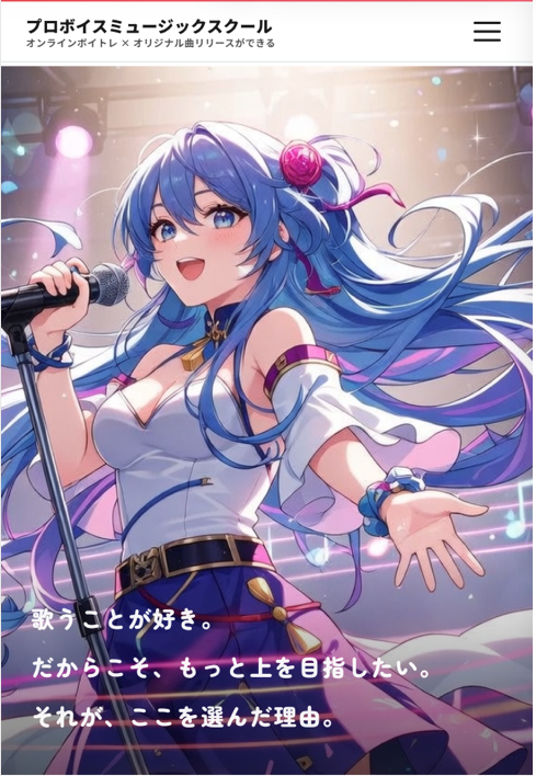 全国どこからでも通える、完全オンライン・マンツーマン型のボイトレ「プロボイスミュージックスクール」が開校。開校記念で入会金無料キャンペーンを実施。