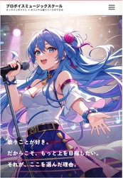 全国どこからでも通える、完全オンライン・マンツーマン型のボイトレ「プロボイスミュージックスクール」が開校。開校記念で入会金無料キャンペーンを実施。