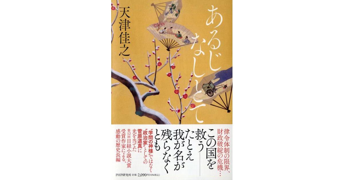 菅原道真は左遷されても闘い続けた“政治家”だった 日経小説大賞 菅原道真は左遷されても闘い続けた“政治家”だった 日経小説大賞