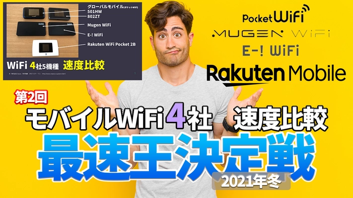 コロナ禍のテレワークに使いたい人気モバイルWiFiの速度を同時計測した結果を発表！ポケットWiFi、クラウドSIM、楽天モバイルなど4社5機種の最速は？