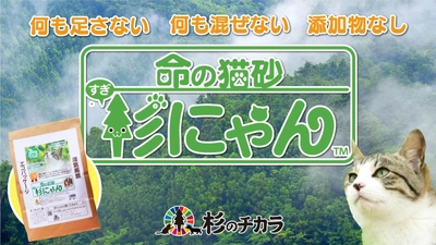 猫と飼い主と地球に優しい100％天然素材の猫砂『杉にゃん』、 Makuakeにてプロジェクト開始1時間で目標金額を達成