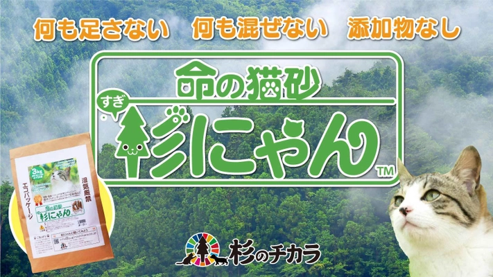 猫と飼い主と地球に優しい100％天然素材の猫砂『杉にゃん』、 Makuakeにてプロジェクト開始1時間で目標金額を達成