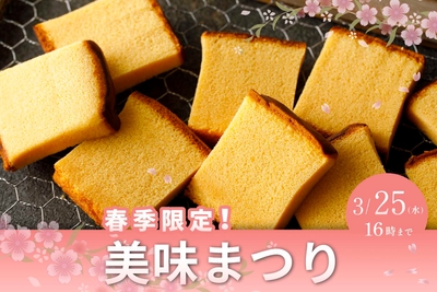 春の美味まつり
