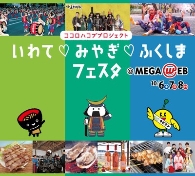 いわて・みやぎ・ふくしまフェスタ