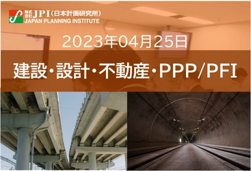 【JPIセミナー】「持続可能な社会へのインフラマネジメントと老朽化対策」4月25日(火)開催