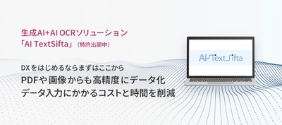 さくら情報システム、生成AIとAI OCRで 非定型文書のデータ化を実現する「AI TextSifta」を 2024年6月から提供開始