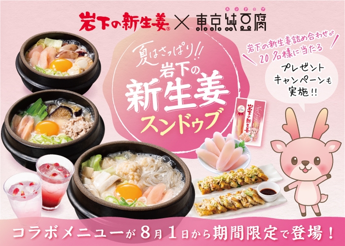 【岩下の新生姜×東京純豆腐】コラボメニューが8月1日から期間限定で登場