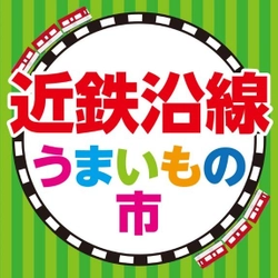 【近商ストア】「近鉄沿線うまいもの市」を６月２４日～２６日開催