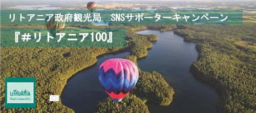 リトアニア独立100周年記念キャンペーンを4月27日まで開催　 SNSで魅力を応募、公式サポーターに選出『#リトアニア100』