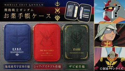 『機動戦士ガンダム』地球連邦宇宙軍、 シャア・アズナブル、ザビ家をモチーフにデザインした お薬手帳ケースが登場！