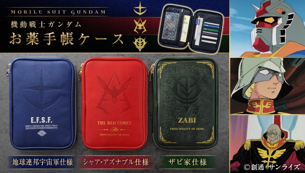 機動戦士ガンダム お薬手帳ケース(全3種)