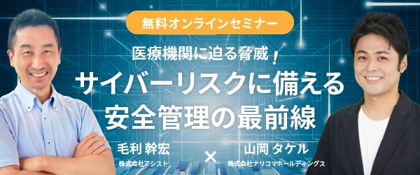 給食DXのナリコマ 「医療機関に迫る脅威！サイバーリスクに備える安全管理の最前線」 11月12日にオンラインセミナーを無料開催