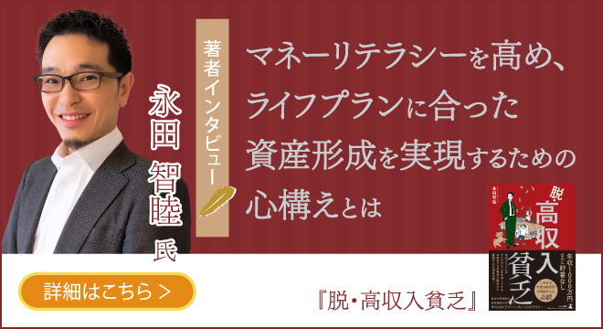 【幻冬舎】『脱・高収入貧乏』著者・DragonBlood株式会社 永田智睦氏のインタビュー公開！