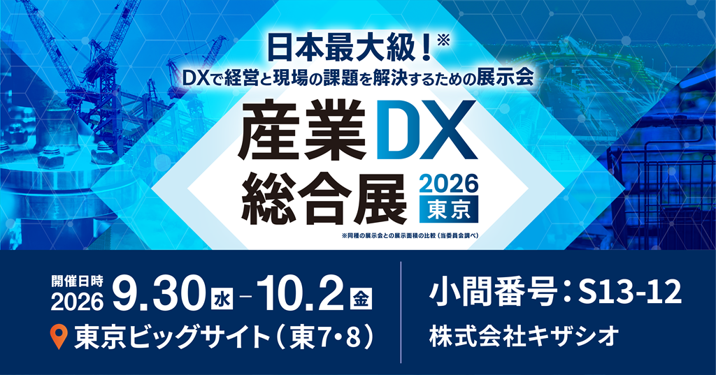 物流DXで人手不足を解消！WMS「スマブツ」—キザシオ、「産業DX総合展 2026 夏 東京（9/30–10/2＠東京ビッグサイト）」に出展