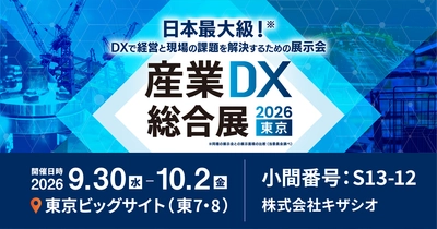 物流DXで人手不足を解消！WMS「スマブツ」—キザシオ、「産業DX総合展 2026 夏 東京（9/30–10/2＠東京ビッグサイト）」に出展