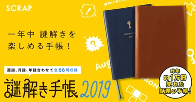 俳優 佐藤健が 「今まで僕が手にした書籍の中で一番好きだ。」 と絶賛！ 昨年1万冊の売り上げを記録した 『謎解き手帳2019』ついに発売開始！