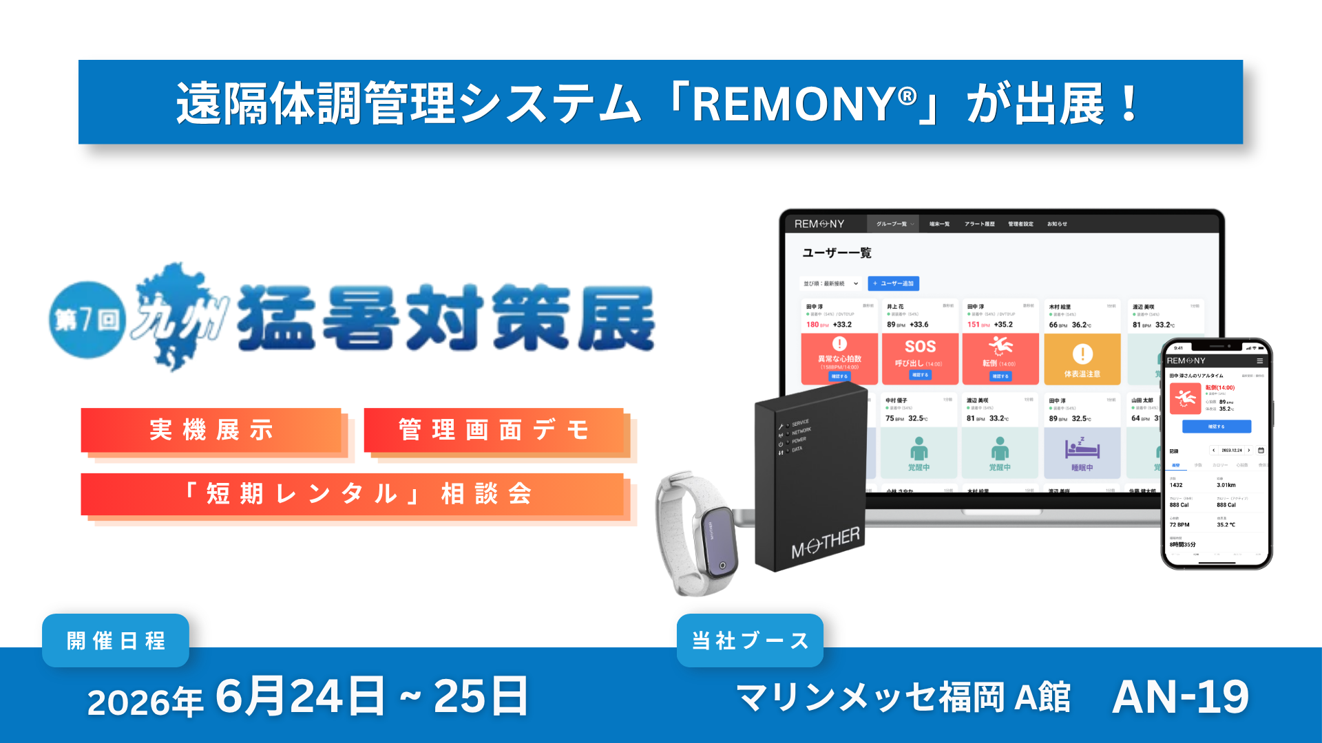 もうすぐ夏本番。過酷な現場を救う「熱負荷アラート」とは?遠隔体調管理システム「REMONY®」が「九州猛暑対策展」に出展